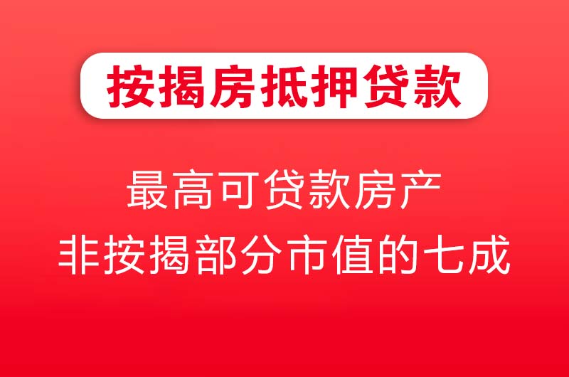 安达按揭房抵押贷款