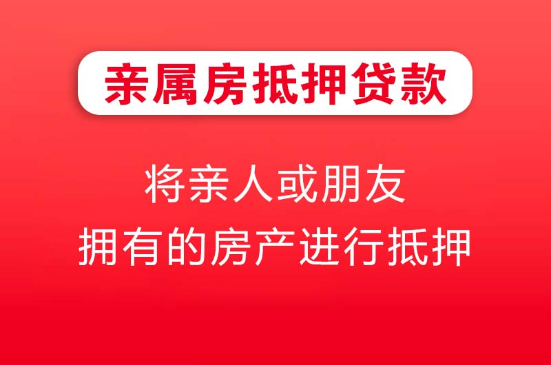 安达亲属房抵押贷款