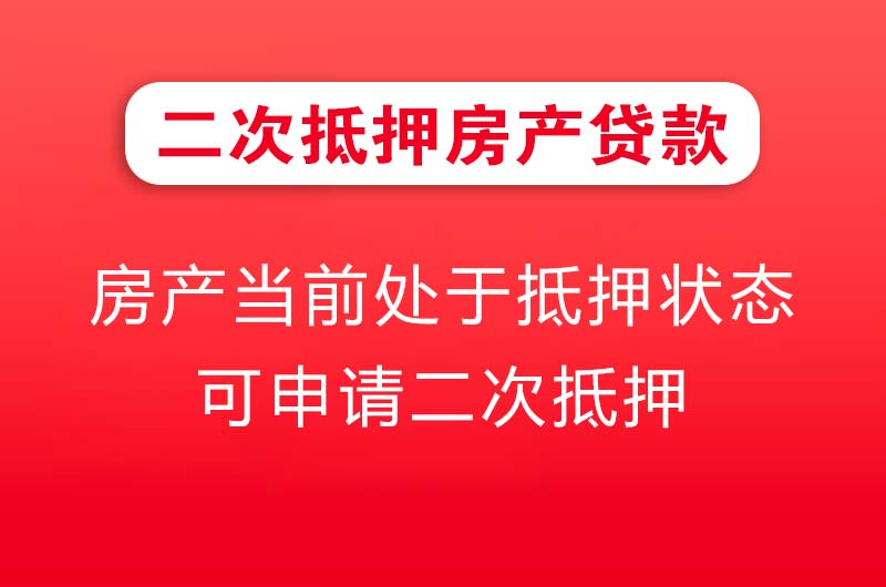 安达二次抵押房产贷款
